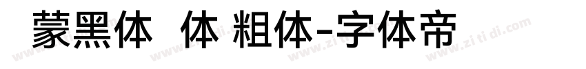 鸿蒙黑体简体 粗体字体转换